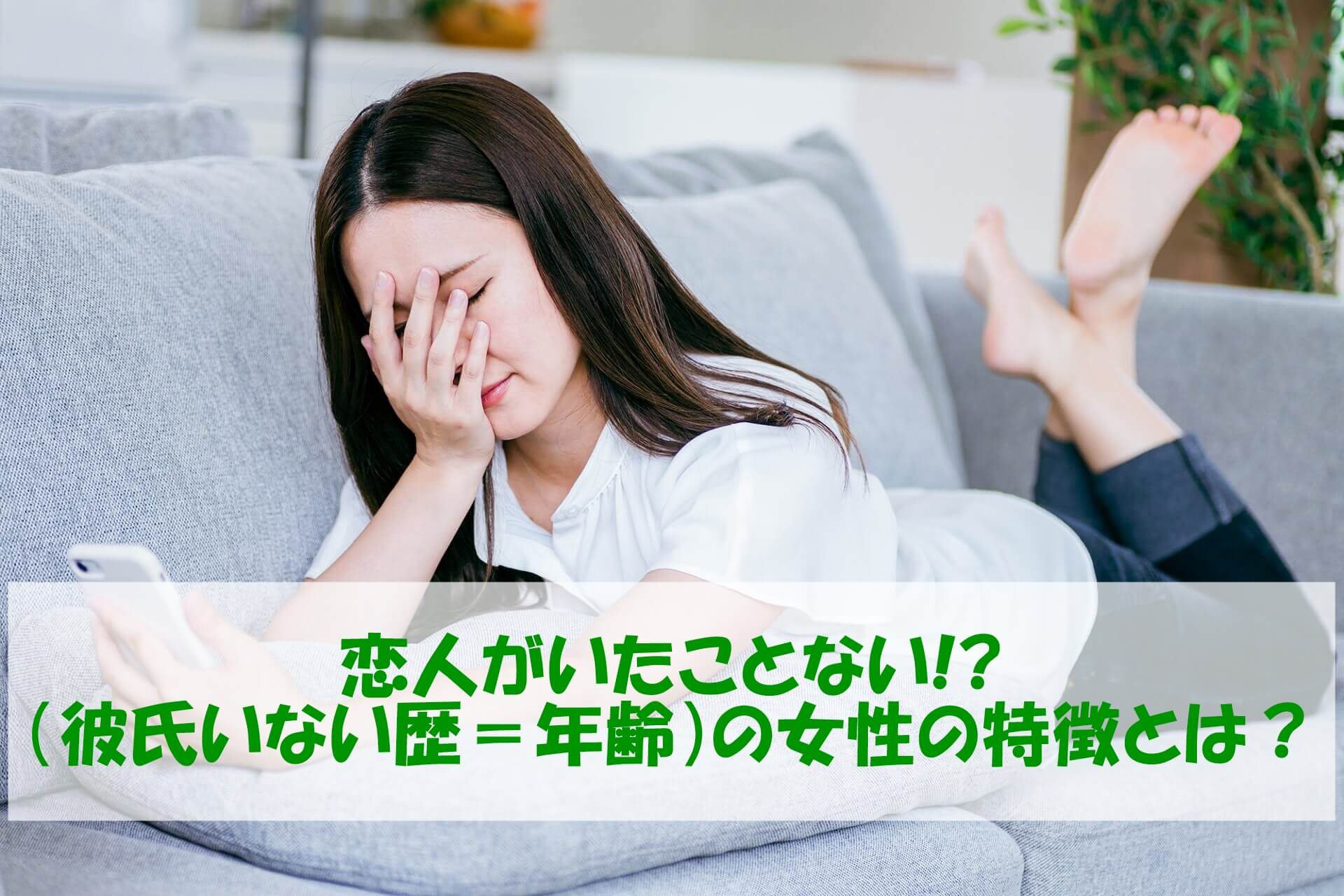 恋人がいたことない（彼氏いない歴＝年齢）の女性の特徴とは？