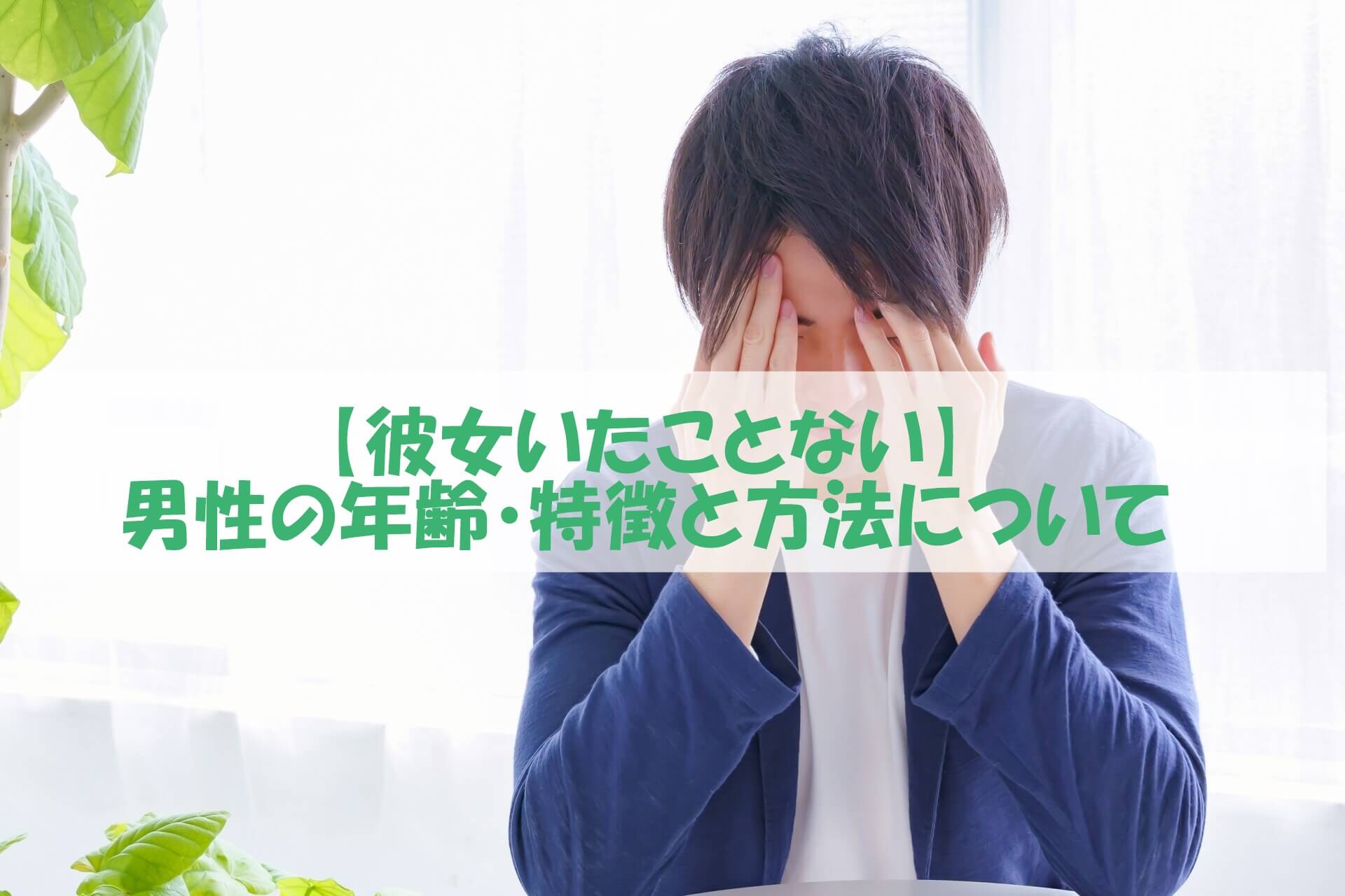 【彼女いたことない】男性の年齢・特徴と方法について