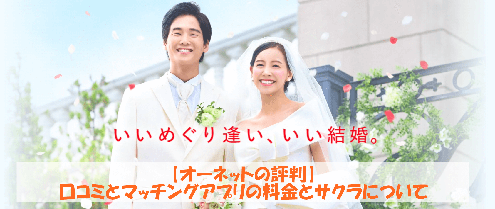 【オーネットの評判】口コミとマッチングアプリの料金とサクラについて