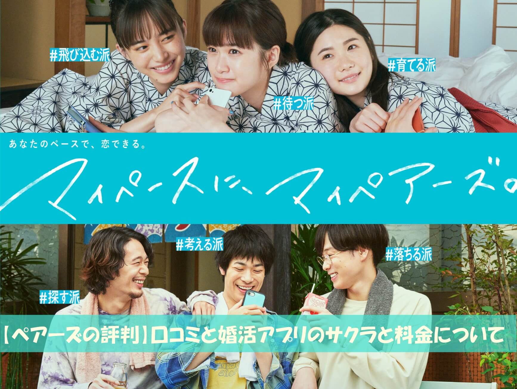 【ペアーズの評判】口コミと婚活アプリのサクラと料金について