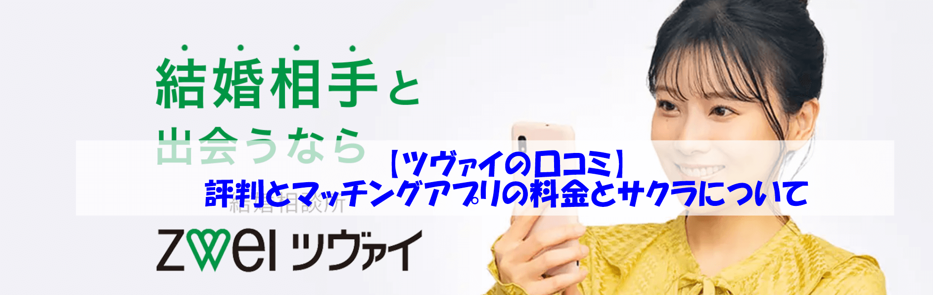 【ツヴァイの口コミ】評判とマッチングアプリの料金とサクラについて